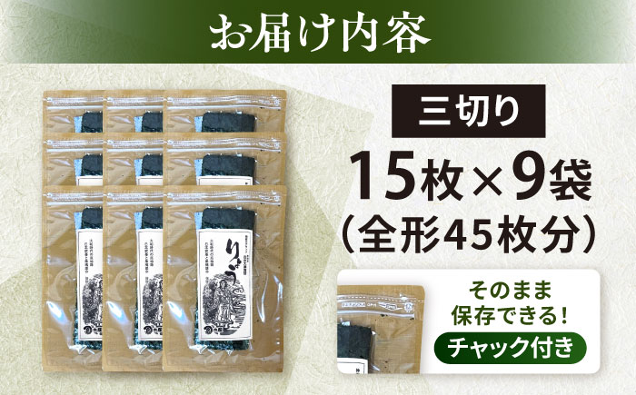 【訳あり】焼海苔 三切り15枚×9袋（全形45枚分） 【丸良水産】 [AKAB382]