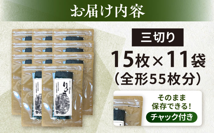【年内発送の受付は12月24日まで！】【訳あり】焼海苔 三切り15枚×11袋（全形55枚分） 年内発送 【丸良水産】 [AKAB383]