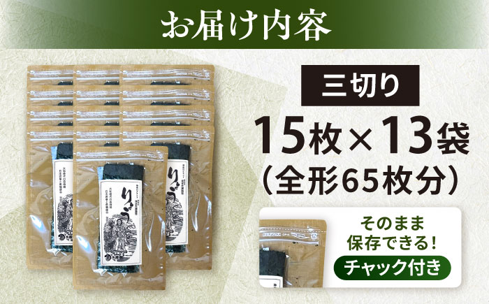 【年内発送の受付は12月24日まで！】【訳あり】焼海苔 三切り15枚×13袋（全形65枚分） 年内発送 【丸良水産】 [AKAB384]