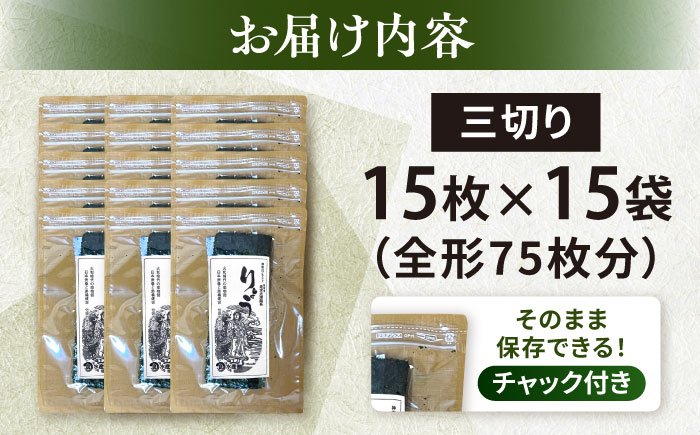 【訳あり】焼海苔 三切り15枚×15袋（全形75枚分）【丸良水産】 [AKAB385]