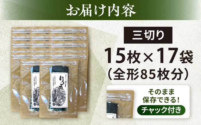 【訳あり】焼海苔 三切り15枚×17袋（全形85枚分） 【丸良水産】 [AKAB386]