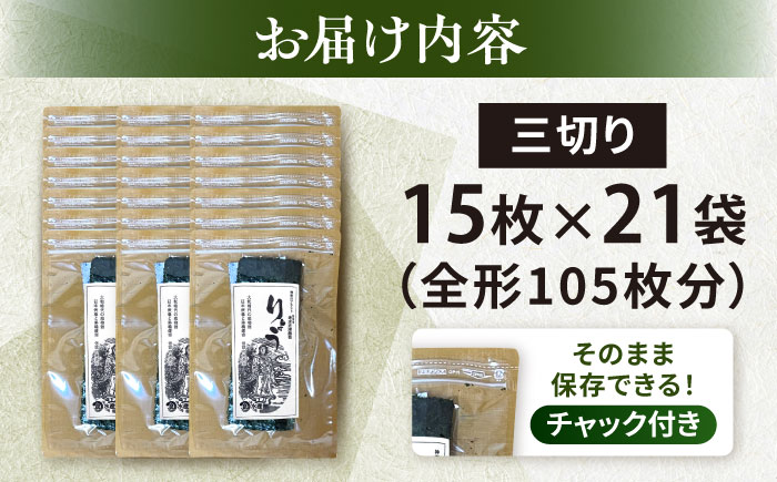 【訳あり】焼海苔 三切り15枚×21袋（全形105枚分）【丸良水産】 [AKAB388]