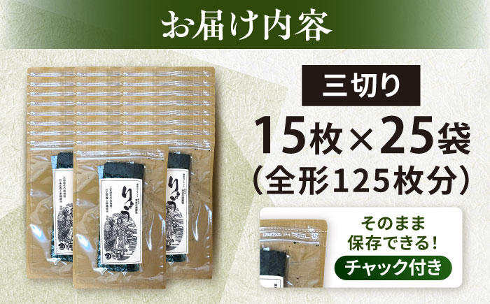 【訳あり】焼海苔 三切り15枚×25袋（全形125枚分）【丸良水産】 [AKAB390]