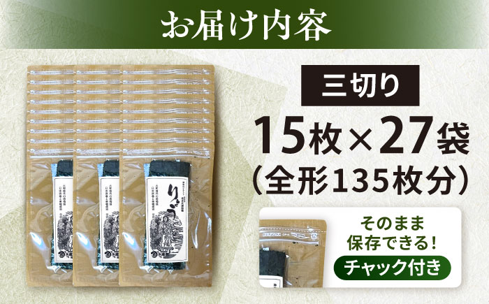 【訳あり】焼海苔 三切り15枚×27袋（全形135枚分）【丸良水産】 [AKAB391]