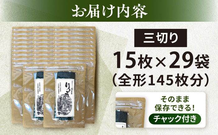 【訳あり】焼海苔 三切り15枚×29袋（全形145枚分）【丸良水産】 [AKAB392]
