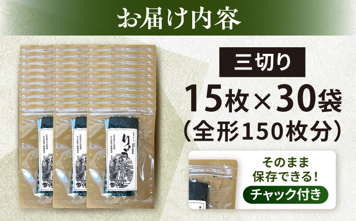 【訳あり】焼海苔 三切り15枚×30袋（全形150枚分）【丸良水産】 [AKAB393]