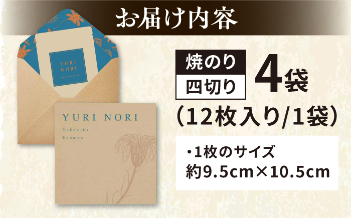 【贈答用】焼海苔 四切り12枚×4袋（全形12枚分）【丸良水産】 [AKAB398]