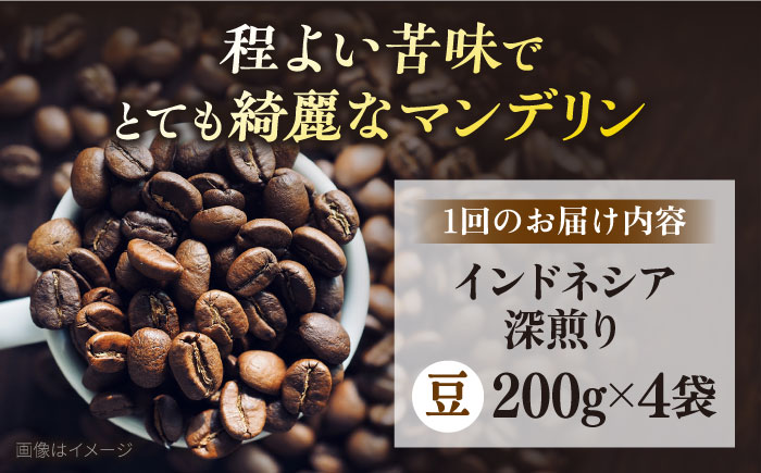 【全3回定期便】コーヒー豆 自家焙煎 深煎り インドネシア 200g×4 TSUKIKOYA COFFEE ROASTER ツキコヤ【株式会社RUINS】 [AKAD001]
