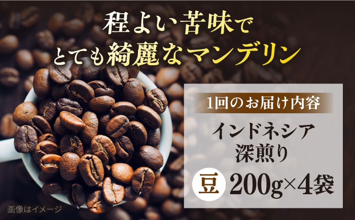 【全12回定期便】コーヒー豆 自家焙煎 深煎り インドネシア 200g×4 TSUKIKOYA COFFEE ROASTER ツキコヤ【株式会社RUINS】 [AKAD003]