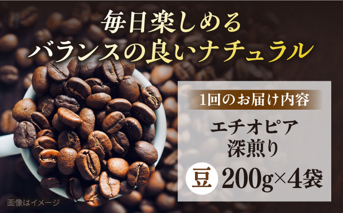 【全3回定期便】コーヒー豆 自家焙煎 深煎り エチオピア 200g×4 TSUKIKOYA COFFEE ROASTER ツキコヤ【株式会社RUINS】 [AKAD004]