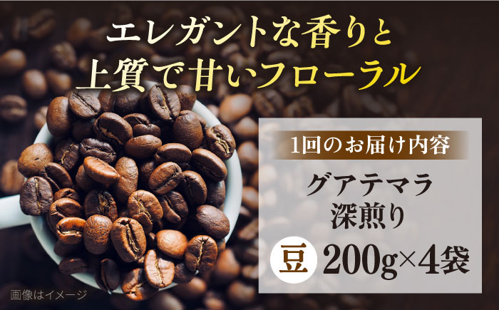 【全3回定期便】コーヒー豆 自家焙煎 深煎り グアテマラ 200g×4 TSUKIKOYA COFFEE ROASTER ツキコヤ【株式会社RUINS】 [AKAD010]