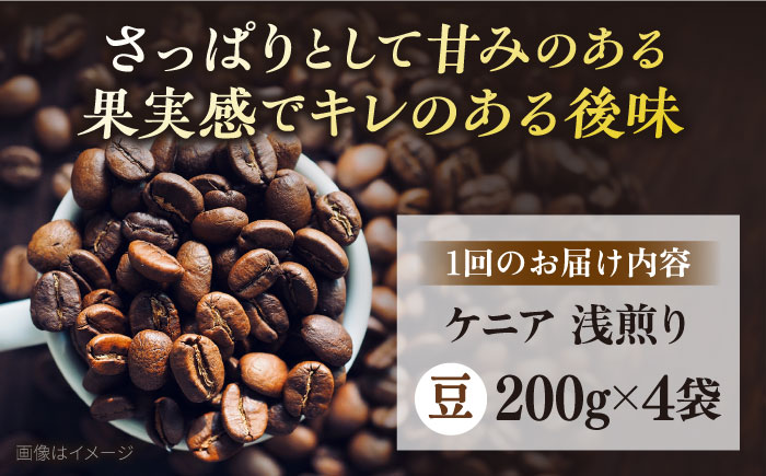 【全12回定期便】コーヒー豆 自家焙煎 浅煎り ケニア 200g×4 TSUKIKOYA COFFEE ROASTER ツキコヤ【株式会社RUINS】 [AKAD021]