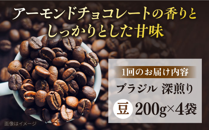 【全6回定期便】コーヒー豆 自家焙煎 深煎り ブラジル 200g×4 TSUKIKOYA COFFEE ROASTER ツキコヤ【株式会社RUINS】 [AKAD023]