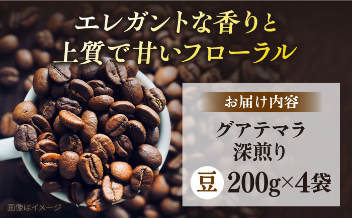 コーヒー豆 お試し 自家焙煎 深煎り グアテマラ 200g×4 TSUKIKOYA COFFEE ROASTER ツキコヤ【株式会社RUINS】 [AKAD035]