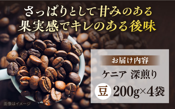 コーヒー豆 お試し 自家焙煎 深煎り ケニア 200g×4 TSUKIKOYA COFFEE ROASTER ツキコヤ【株式会社RUINS】 [AKAD037]