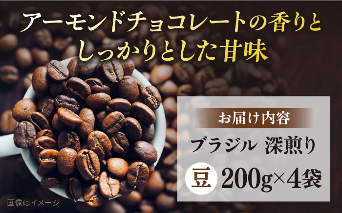 コーヒー豆 お試し 自家焙煎 深煎り ブラジル 200g×4 TSUKIKOYA COFFEE ROASTER ツキコヤ【株式会社RUINS】 [AKAD039]
