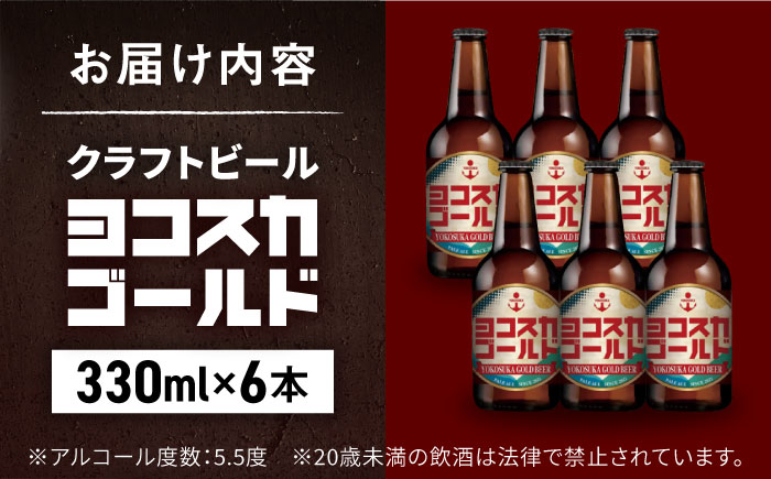 横須賀クラフトビール ヨコスカゴールド5.5度飲み比べ6本セット （330ml瓶×6本） ビール クラフトビール【有限会社たのし屋本舗】 [AKAE001]
