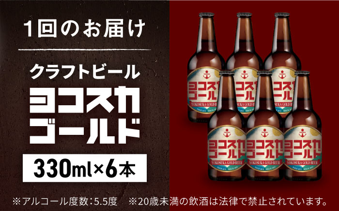【全12回定期便】横須賀クラフトビール ヨコスカゴールド5.5度6本セット （330ml瓶×計72本）クラフトビール【有限会社たのし屋本舗】 [AKAE004]