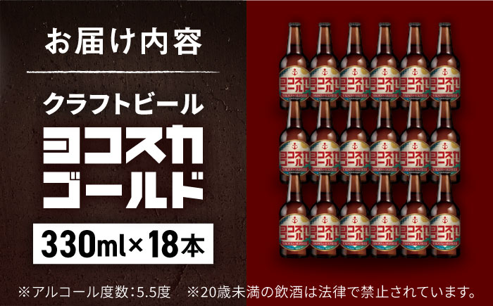 横須賀クラフトビール ヨコスカゴールド18本セット5.5度 （330ml瓶×18本） ビール クラフトビール【有限会社たのし屋本舗】 [AKAE005]
