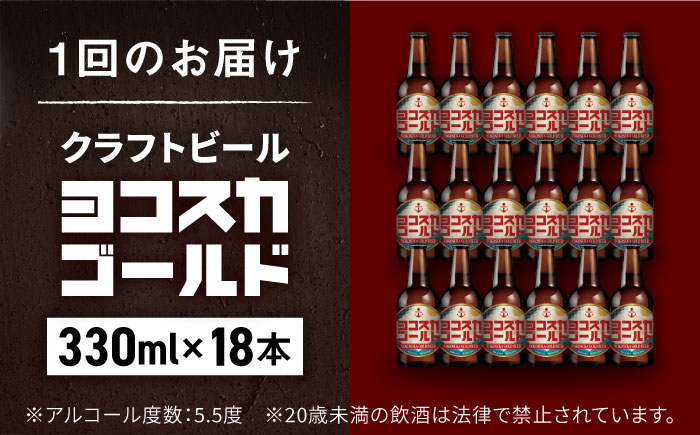 【全12回定期便】横須賀クラフトビール ヨコスカゴールド5.5度18本セット （330ml瓶×計216本）ビール クラフトビール【有限会社たのし屋本舗】 [AKAE008]