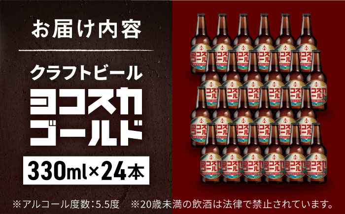 横須賀クラフトビール ヨコスカゴールド24本セット （330ml瓶×24本） ビール クラフトビール【有限会社たのし屋本舗】 [AKAE009]