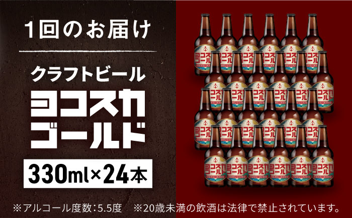 【全6回定期便】横須賀クラフトビール ヨコスカゴールド5.5度24本セット （330ml瓶×144本） ビール クラフトビール【有限会社たのし屋本舗】 [AKAE011]