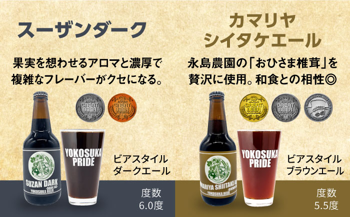 【全3回定期便】横須賀ビール 飲み比べ6本セット （330ml瓶×計18本） ビール クラフトビール【有限会社たのし屋本舗】 [AKAE035]