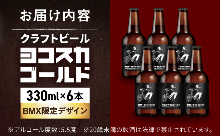 BMX限定デザイン　ヨコスカゴールド5.5度6本セット （330ml瓶×6本） ビール クラフトビール【有限会社たのし屋本舗】 [AKAE046]