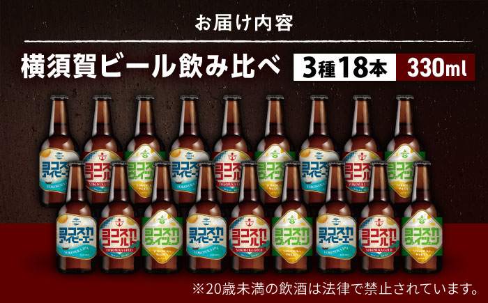 飲み比べ ビール 3種　18本セット （330ml瓶×18本）クラフトビール 【有限会社たのし屋本舗】 [AKAE048]