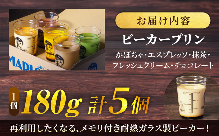 【年内発送の受付は12月12日まで！】葉山ビーカー プリン 180g×5個セット 年内発送 【マーロウ】 [AKAF001]