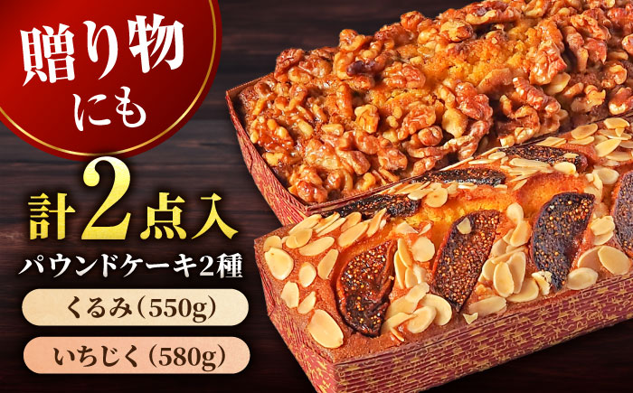【年内発送の受付は12月16日まで！】パウンドケーキセット くるみのパウンドケーキ（550g） と いちじくのパウンドケーキ（580g） 各1本 年内発送 【マーロウ】 [AKAF003]