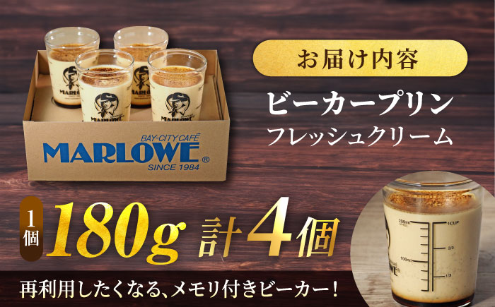 【年内発送の受付は12月16日まで！】北海道 フレッシュクリームプリン（180g）×4個 セット 年内発送 【マーロウ】 [AKAF009]