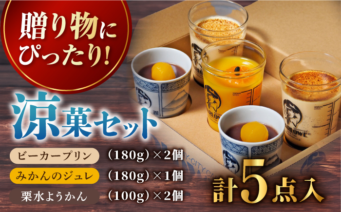 【季節限定】マーロウ プリン 夏期限定 涼菓セット 5個【マーロウ】 [AKAF026]