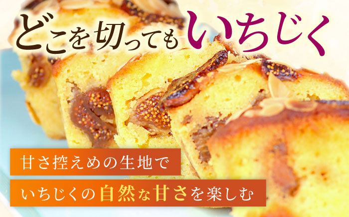 【全12回定期便】いちじくのパウンドケーキ(580g)×1本【マーロウ】 [AKAF070]