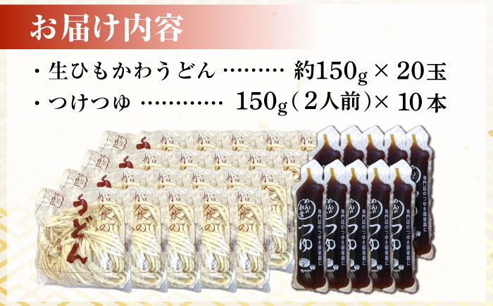 船食製麺の生うどん約150g×20玉セット 自家製つけつゆ付き【有限会社 船食製麺】 [AKAL006]