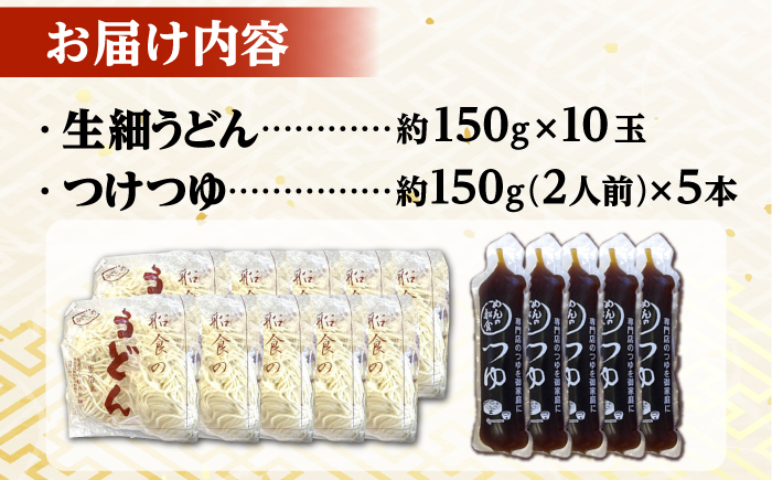 船食製麺の生細うどん約150g×10玉セット 自家製つけつゆ付き【有限会社 船食製麺】 [AKAL007]