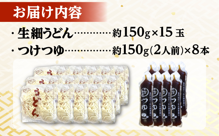 船食製麺の生細うどん約150g×15玉セット 自家製つけつゆ付き【有限会社 船食製麺】 [AKAL008]