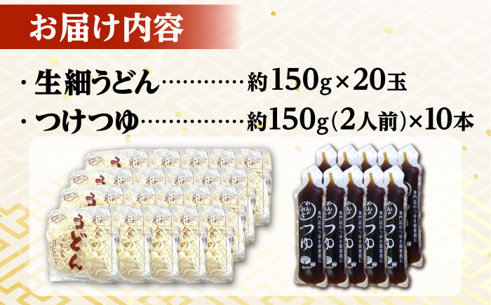 船食製麺の生細うどん約150g×20玉セット 自家製つけつゆ付き【有限会社 船食製麺】 [AKAL009]