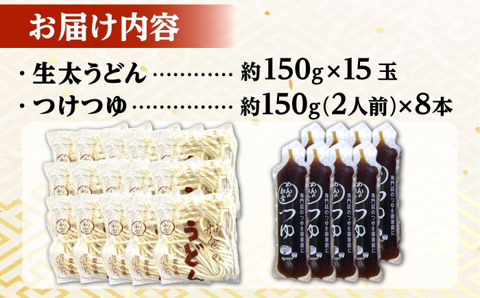 船食製麺の生太うどん約150g×15玉セット 自家製つけつゆ付き【有限会社 船食製麺】 [AKAL011]