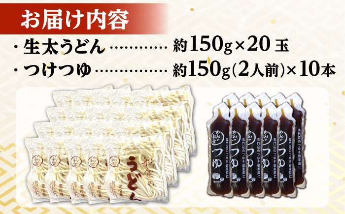 船食製麺の生太うどん約150g×20玉セット 自家製つけつゆ付き【有限会社 船食製麺】 [AKAL012]