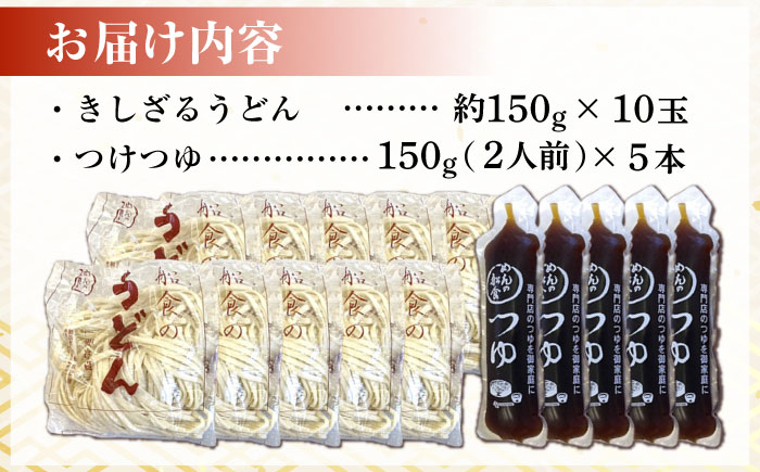 船食製麺のきしざるうどん約150g×10玉セット 自家製つけつゆ付き【有限会社 船食製麺】 [AKAL013]
