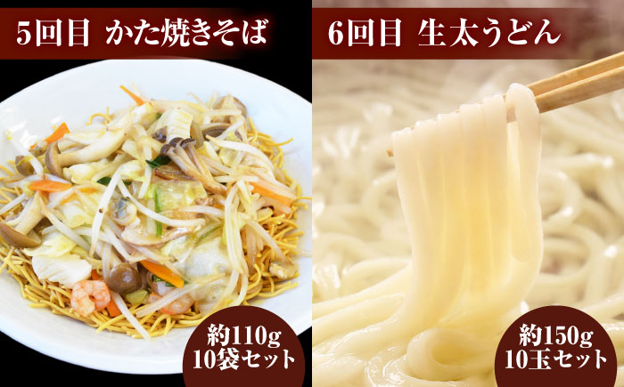 【全6回定期便】毎月変わる自家製麺　そば　うどん　ラーメン かた焼きそば【有限会社 船食製麺】 [AKAL023]