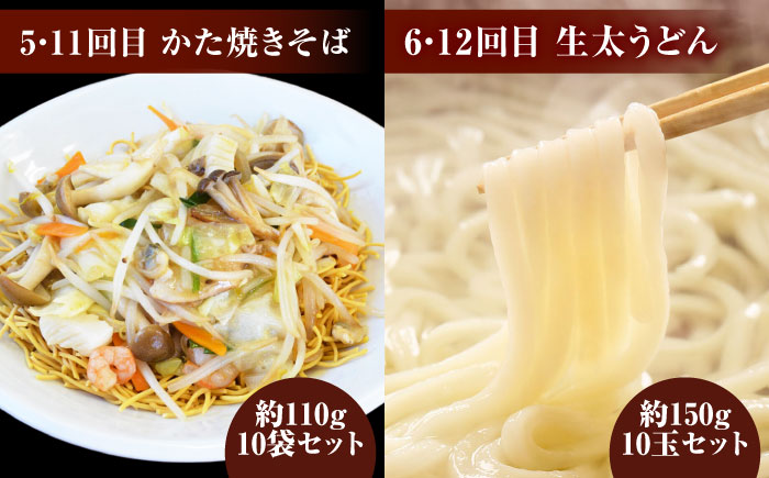 【12回定期便】毎月変わる自家製麺　そば　うどん　ラーメン かた焼きそば【有限会社 船食製麺】 [AKAL024]