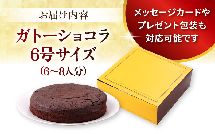 ガトーショコラ 6号サイズ 濃厚チョコレートケーキ 【パティスリーハダ】 [AKAM007]