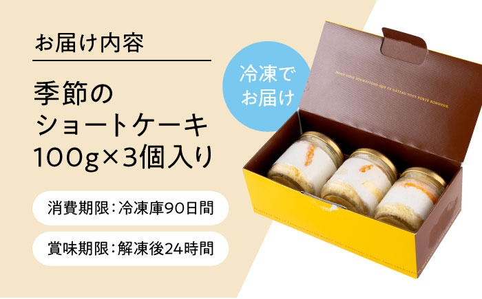 季の小瓶(ときのこびん) 季節のショートケーキ 3個入り 【パティスリーハダ】 [AKAM014]