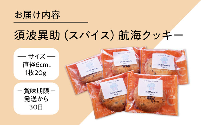 須波異助（スパイス）航海クッキー【パティスリーハダ】 [AKAM015]
