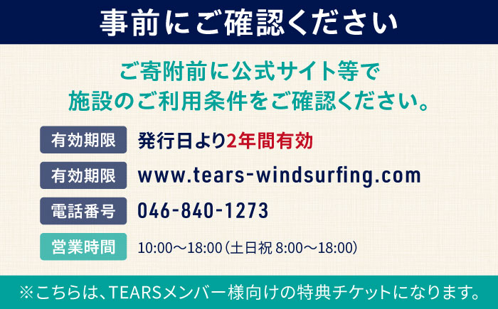 中級スクール受講チケット (12ヶ月分 ) TEARS WINDSURFING SCHOOL【ティアーズウインドサーフィンschool】 [AKAN002]