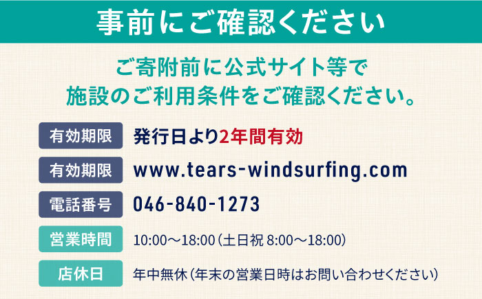 艇庫使用チケット（1ヶ月分）マリンスポーツ TEARS WINDSURFING SCHOOL【ティアーズウインドサーフィンschool】 [AKAN005]