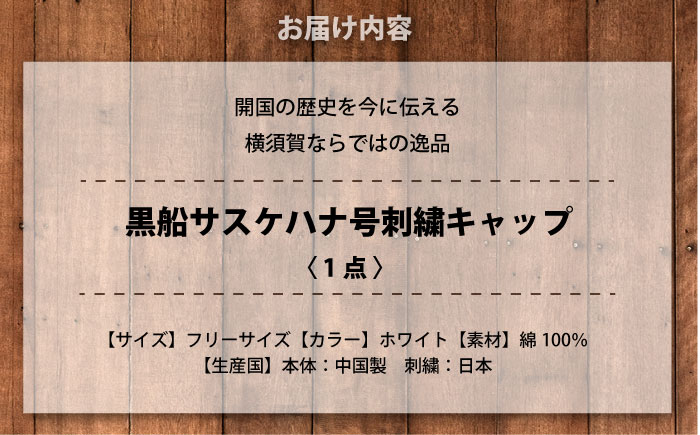 【数量限定30セット】黒船サスケハナ刺繍キャップ 【有限会社エムシーハウス】[AKAP017]