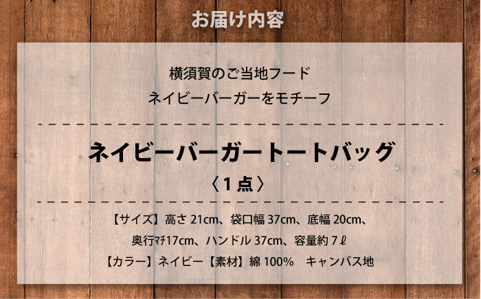 【数量限定30セット】ネイビーバーガートートバッグ　【有限会社エムシーハウス】 [AKAP019]